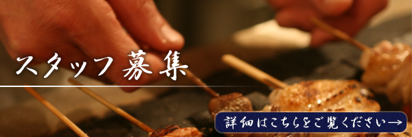 スタッフ募集